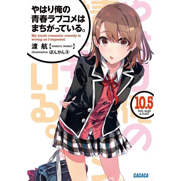 Amazon.co.jp: やはり俺の青春ラブコメはまちがっている。14 (ガガガ